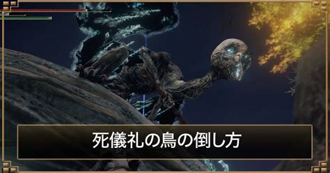 死鳥|【エルデンリング】死の鳥の倒し方｜出現条件と弱点 